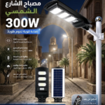 مصباح الطاقة الشمسية بقوة 300w يدوم لمدة 12 ساعة