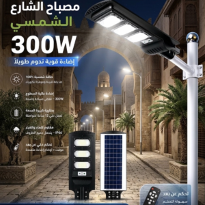 مصباح الطاقة الشمسية بقوة 300w يدوم لمدة 12 ساعة