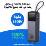 باور بانك رقم 1 في السوق